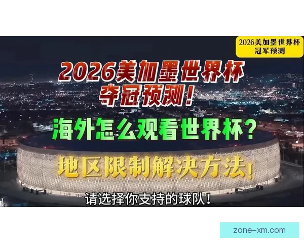 美加墨世界杯竞猜平台全面上线，带你一起预测赛事精彩走向