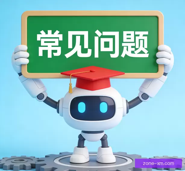 常见问题
